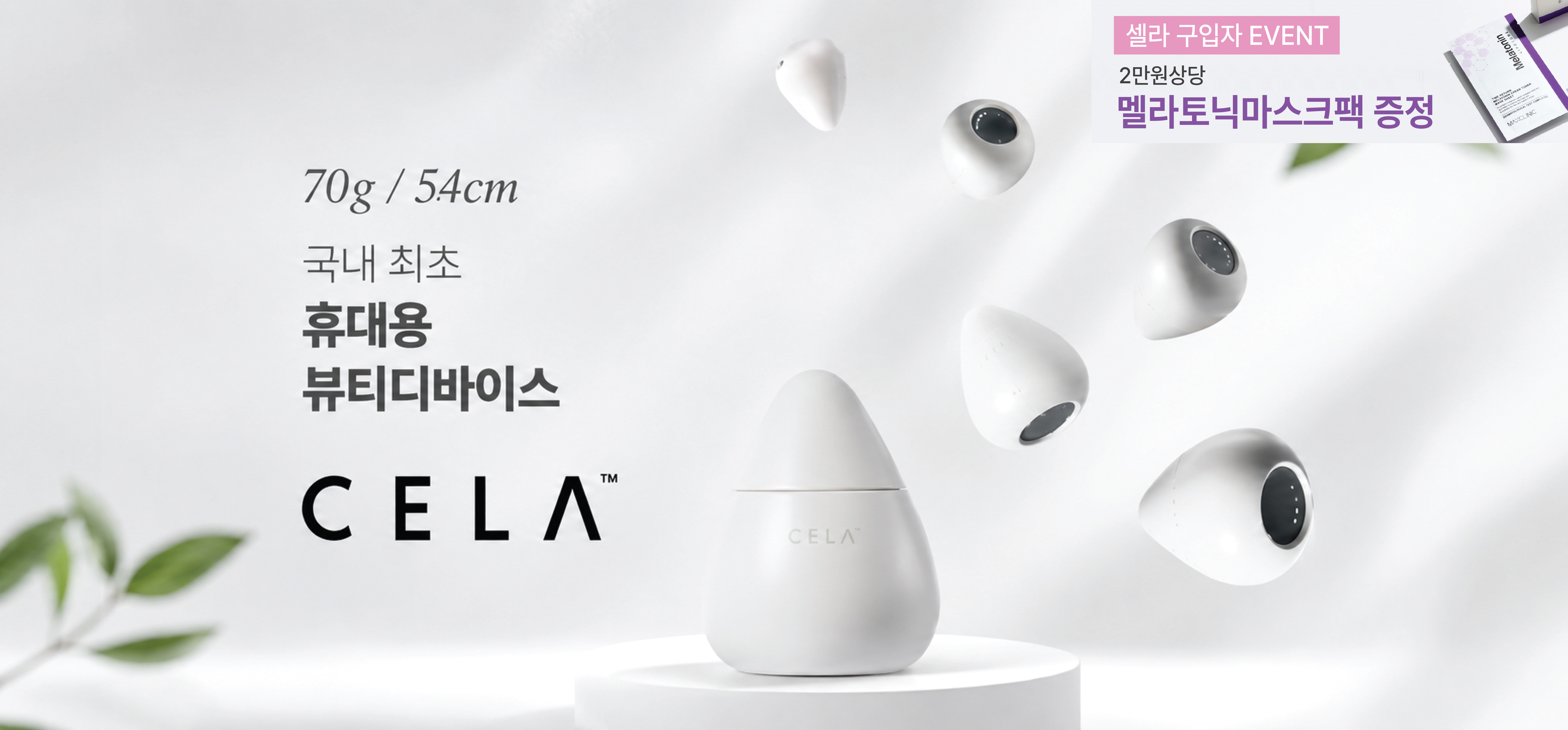Cela 메인 배너